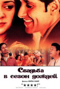 Свадьба в сезон дождей (2001) Смотреть Индийские Фильмы на ЛордФильм