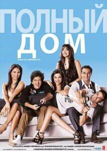 Полный дом (2010) Смотреть Индийские Фильмы на ЛордФильм
