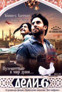 Дели-6 (2009) Смотреть Индийские Фильмы на ЛордФильм