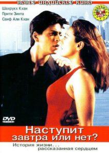 Наступит завтра или нет? (2003) Смотреть Индийские Фильмы на ЛордФильм