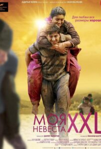 Моя невеста XXL (2015) Смотреть Индийские Фильмы на ЛордФильм