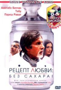 Рецепт любви: без сахара! (2007) Смотреть Индийские Фильмы на ЛордФильм
