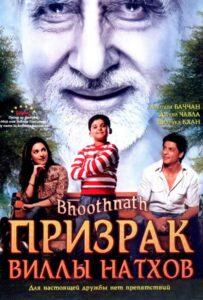 Призрак виллы Натхов (2008) Смотреть Индийские Фильмы на ЛордФильм
