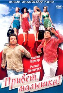 Привет, малышка! (2007) Смотреть Индийские Фильмы на ЛордФильм