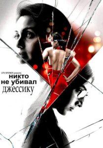 Никто не убивал Джессику (2011) Смотреть Индийские Фильмы на ЛордФильм