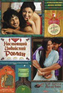 Настоящий индийский роман (2013) Смотреть Индийские Фильмы на ЛордФильм