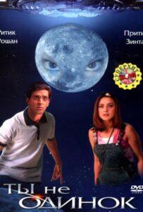 Ты не одинок (2003) Смотреть Индийские Фильмы на ЛордФильм