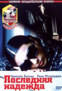 Последняя надежда (2005) Смотреть Индийские Фильмы на ЛордФильм