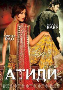 Атиди (2007) Смотреть Индийские Фильмы на ЛордФильм
