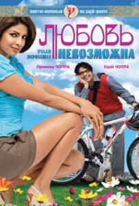 Любовь невозможна (2010) Смотреть Индийские Фильмы на ЛордФильм