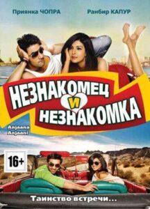 Незнакомец и незнакомка (2010) Смотреть Индийские Фильмы на ЛордФильм