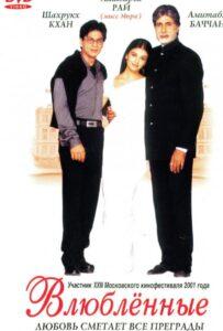 Влюблённые (2000) Смотреть Индийские Фильмы на ЛордФильм