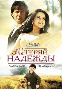 Не теряй надежды (2009) Смотреть Индийские Фильмы на ЛордФильм
