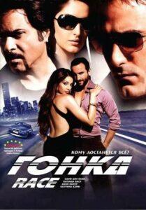 Гонка (2008) Смотреть Индийские Фильмы на ЛордФильм