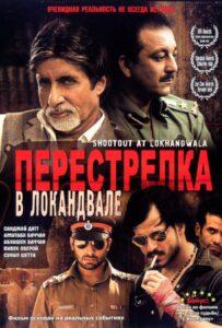 Перестрелка в Локандвале (2007) Смотреть Индийские Фильмы на ЛордФильм