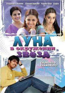 Луна в окружении звезд (2006) Смотреть Индийские Фильмы на ЛордФильм