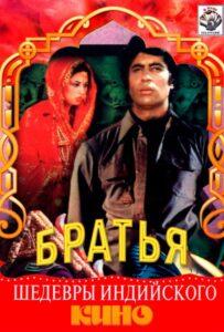 Три брата (1982) Смотреть Индийские Фильмы на ЛордФильм