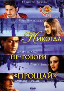 Никогда не говори «Прощай» (2006) Смотреть Индийские Фильмы на ЛордФильм