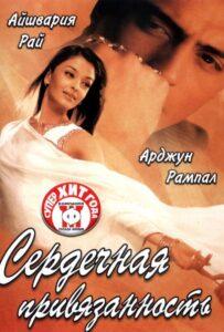 Сердечная привязанность (2003) Смотреть Индийские Фильмы на ЛордФильм