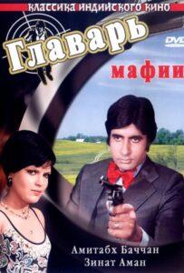 Главарь мафии (1978) Смотреть Индийские Фильмы на ЛордФильм