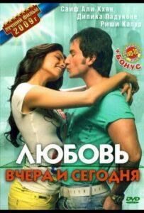 Любовь вчера и сегодня (2009) Смотреть Индийские Фильмы на ЛордФильм