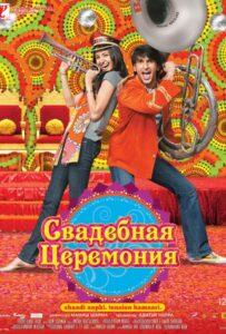 Свадебная церемония (2010) Смотреть Индийские Фильмы на ЛордФильм