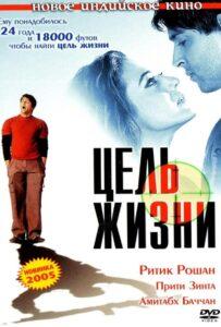Цель жизни (2004) Смотреть Индийские Фильмы на ЛордФильм
