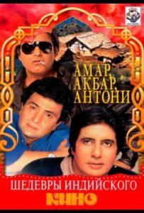 Амар, Акбар, Антони (1977) Смотреть Индийские Фильмы на ЛордФильм