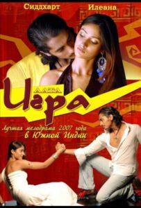 Игра (2007) Смотреть Индийские Фильмы на ЛордФильм