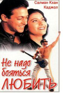 Не надо бояться любить (1998) Смотреть Индийские Фильмы на ЛордФильм