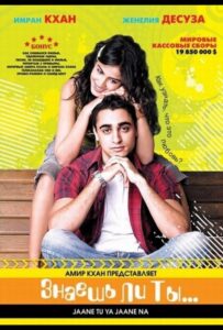 Знаешь ли ты... (2008) Смотреть Индийские Фильмы на ЛордФильм