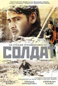 Солдат (2006) Смотреть Индийские Фильмы на ЛордФильм