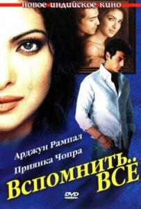 Вспомнить всё (2005) Смотреть Индийские Фильмы на ЛордФильм
