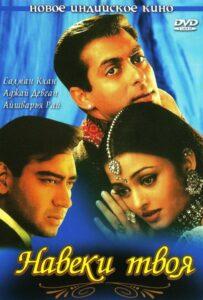 Навеки твоя (1999) Смотреть Индийские Фильмы на ЛордФильм