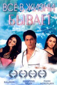 Все в жизни бывает (1998) Смотреть Индийские Фильмы на ЛордФильм