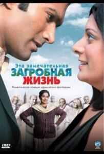 Эта замечательная загробная жизнь (2009) Смотреть Индийские Фильмы на ЛордФильм