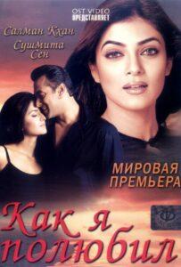 Как я полюбил (2005) Смотреть Индийские Фильмы на ЛордФильм