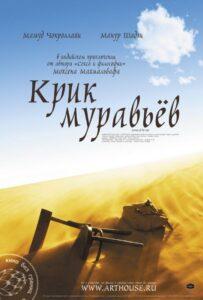 Крик муравьев (2006) Смотреть Индийские Фильмы на ЛордФильм