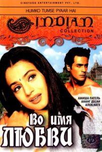 Во имя любви (2006) Смотреть Индийские Фильмы на ЛордФильм