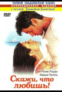 Скажи, что любишь! (2000) Смотреть Индийские Фильмы на ЛордФильм