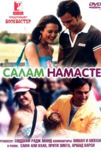 Салам Намасте (2005) Смотреть Индийские Фильмы на ЛордФильм
