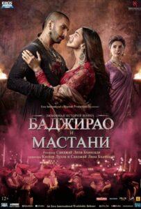 Баджирао и Мастани (2015) Смотреть Индийские Фильмы на ЛордФильм