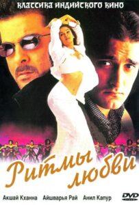Ритмы любви (1999) Смотреть Индийские Фильмы на ЛордФильм
