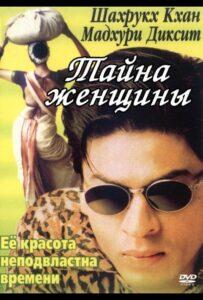 Тайна женщины (2000) Смотреть Индийские Фильмы на ЛордФильм