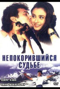 Непокорившийся судьбе (1998) Смотреть Индийские Фильмы на ЛордФильм