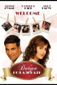 Добро пожаловать (2007) Смотреть Индийские Фильмы на ЛордФильм