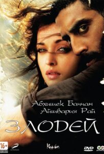 Злодей (2010) Смотреть Индийские Фильмы на ЛордФильм
