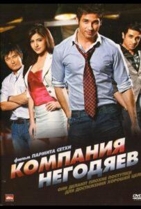 Компания негодяев (2010) Смотреть Индийские Фильмы на ЛордФильм