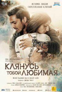 Клянусь тобой, любимая (2016) Смотреть Индийские Фильмы на ЛордФильм
