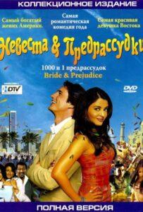 Невеста и предрассудки (2004) Смотреть Индийские Фильмы на ЛордФильм